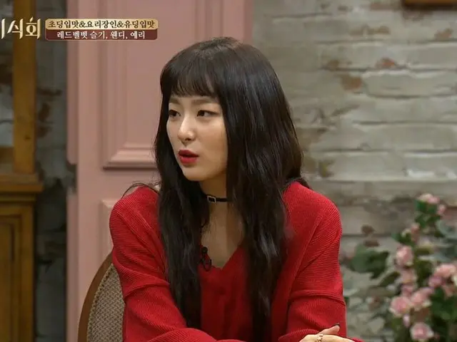 「Red Velvet」スルギは大の“スジェビ”好き♪一人ご飯に抵抗がある理由とは？