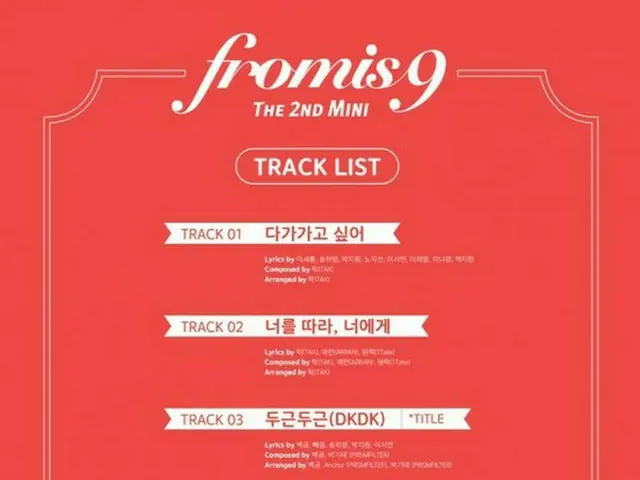 「fromis_9」がカムバックを前にトラックリストを公開！タイトル曲は“DKDK”♪
