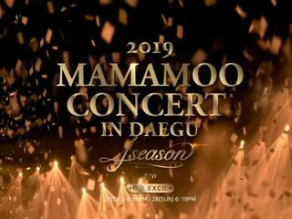 「MAMAMOO」、大邱（テグ）の猛暑に立ち向かう!?コンサート開催決定！