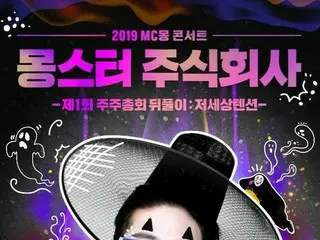 歌手MC MONG、単独コンサート「モンスター株式会社」のアンコール公演が開催決定！