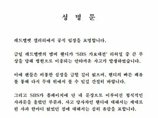 【直訳全文】「2019 SBS歌謡大祭典」で事故に遭ったウェンディ（Red Velvet）へのSBSの対応に怒った一部ファンが発表した声明文