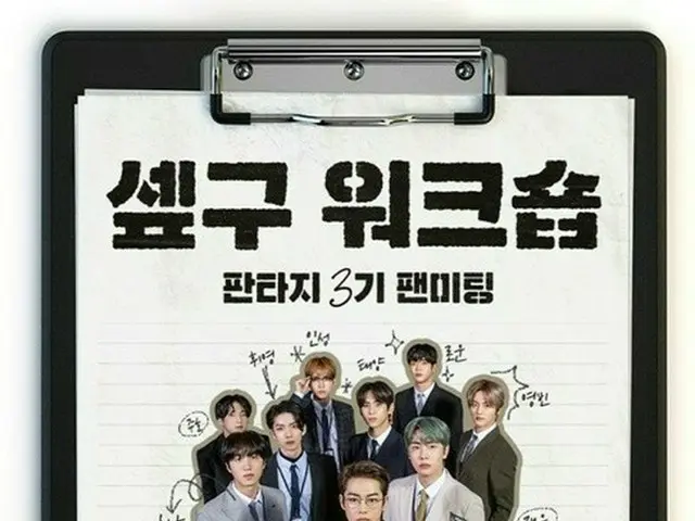 「SF9」、1年7か月ぶりに韓国でファンミーティング開催決定！