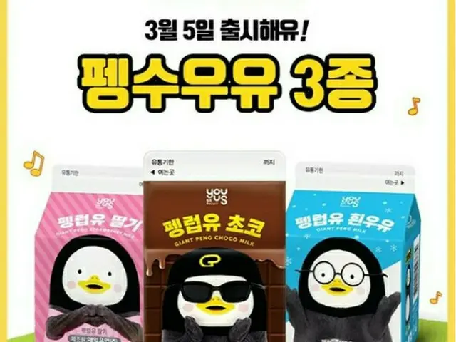 “韓国人気ゆるキャラ”ペンス、今度は牛乳まで発売されちゃいます！