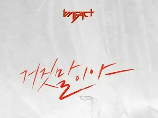 「IMFACT」、デビュー後初となるミニアルバムでカムバック！タイトル曲を先行公開へ！