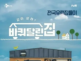ソン・ドンイル、キム・ヒウォン、ヨ・ジング出演「車輪のついた家」公式ポスターとハイライト映像公開…11日初放送