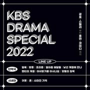 KBSドラマスペシャル2022
