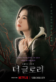 韓国ドラマ　ザ・グローリー