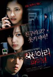 韓国映画「着信アリ Final」のあらすじ、キャスト、最新ニュース着信アリ Final
