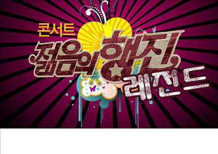 ソバンチャ など 8090レジェンド 歌手ら 12月に合同公演 1 韓国音楽 K Pop ソバンチャ など 8090レジェンド 歌手ら 12月に合同公演 1 韓国音楽 K Pop