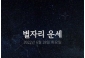 韓国星座占い～2022年6月28日火曜日