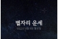 韓国星座占い～2022年8月8日月曜日
