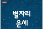 韓国星座別ラッキー占い～2022年8月8日から14日
