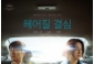 パク・チャヌク監督作品「別れる決心」、来年開催米アカデミー賞の韓国映画出品作に選定