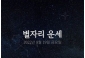 韓国星座占い～2022年8月19日金曜日